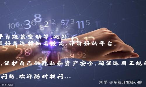 将钱包里的USDT转到银行卡的过程，虽然在网上常见，但实际上并不简单。下面将为你详细介绍这个流程，分为几个主要步骤：

步骤一：了解USDT及其使用场景
首先，大家对于USDT可能并不陌生，它是一种与美元挂钩的稳定币，主要用于加密货币市场的交易。其优势在于价格相对稳定，常被用于跨国汇款或是交易所之间的资金调动...
如果你已经拥有了一定数量的USDT，那么接下来的操作就是将其转化为法定货币——例如，人民币，进而存入银行卡中。

步骤二：选择合适的交易平台
这一点尤为重要，因为并不是所有的交易平台都支持USDT提现到银行卡。你需要选择那些既可信赖又易于使用的平台，比如一些大型的数字资产交易所，如币安、火币或OKEX。
在选择平台时，你还应该考虑以下几点：
ul
    li安全性，确保平台有良好的声誉和用户评价。/li
    li手续费，查看提现的手续费，确保选择性价比高的平台。/li
    li转换汇率，转USDT到人民币的汇率可能会影响最终收益。/li
/ul

步骤三：注册并验证账户
在你确认了合适的交易平台后，接下来是注册账户。如果你之前没有使用过该平台，那么需要填写一些基本信息，进行身份验证。
身份验证通常需要提交身份证明文件，可能包括扫描你的身份证，并上传到平台。这个过程可以有点繁琐，但绝对是保护你资金安全的重要步骤。

步骤四：将USDT转入交易平台
完成注册和验证后，你需要将钱包里的USDT转移到你注册的交易平台。通常，你需要找到平台提供的USDT地址，照着填写，一般步骤如下：
ol
    li登录你的钱包，找到转账或提币选项。/li
    li输入交易平台的USDT地址。/li
    li输入转账数量，并确认。/li
/ol
转账完成后，你可以在平台上查看到你的USDT余额。

步骤五：将USDT兑换为人民币
一旦你在交易平台上有了USDT，你就可以选择将其兑换为人民币了。这一过程一般可以通过平台的交易功能完成。具体步骤如下：
ol
    li进入交易页面，找到USDT/RMB的交易对。/li
    li选择你要出售的USDT数量，确认价格后进行交易。/li
/ol
完成交易后，你的人民币会被存入你的平台账户。

步骤六：提现到银行卡
这是整个平台操作中最关键的一步，你需要将平台账户中的人民币提现到你的银行卡。完成这一步骤前，请注意：
ul
    li确保银行卡信息填写正确。/li
    li注意平台的提现限制和时间。不少平台的提现可能需要一定的处理时间，可能从几分钟到几天不等。/li
/ul
具体的提现步骤一般如下：
ol
    li在平台账户中找到提现功能，选择提现到银行卡。/li
    li填写提现金额及银行卡信息。/li
    li确认提现，等待审核。/li
/ol
完成这些步骤后，你就能够在银行卡中看到你提现的人民币了。

注意事项
虽然以上步骤听起来很简单，但在实际操作中可能会遇到一些问题，比如转账费用、平台政策变动等。此外...
建议在整个过程中都保持谨慎，确保每一步都没有出错，尤其是涉及到资金的操作。最好是选择知名度高、评价好的平台。

结语
最后，再次提醒... 在进行数字资产交易时，时刻保持关注市场动态和政策变化。同时，保护自己的隐私和资产安全，确保选用正规的渠道进行操作。只有这样，你才能在这个日新月异的加密货币世界中立于不败之地。

希望这些信息和步骤能够帮助您顺利将钱包里的USDT转到银行卡！如果你还有其他问题，欢迎随时提问...