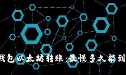 TP钱包以太坊转账：最慢多久能到账？