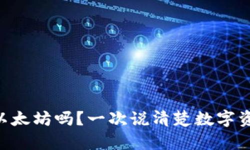 比特币钱包能存以太坊吗？一次说清楚数字资产的“跨界”游戏！