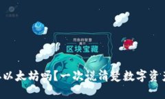 比特币钱包能存以太坊吗
