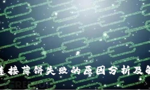 TP钱包连接薄饼失败的原因分析及解决方案