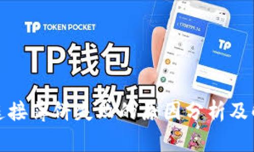 TP钱包连接薄饼失败的原因分析及解决方案