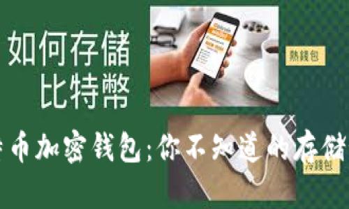 比特币加密钱包：你不知道的存储秘密