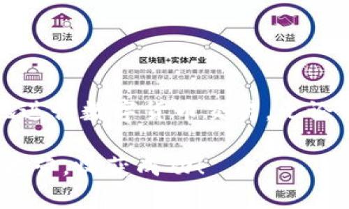 在TP钱包中，用户可以管理多种数字资产，包括不同的合约地址。合约地址通常与区块链上的去中心化应用（DApp）或代币相关。了解钱包中合约地址的功能和重要性对用户来说很有意义。以下是有关TP钱包合约地址的一些信息。

合约地址是什么？
合约地址是指在区块链网络中部署智能合约后生成的唯一地址。这个地址可以用来与该合约进行交互。无论是发送代币、执行某些功能，还是查询合约相关的数据，用户都需要通过合约地址来完成这些操作。

为什么TP钱包中会有多个合约地址？
在TP钱包中，用户可能会管理多个资产，而每种数字资产通常都有一个或多个相关的合约地址。例如，如果你持有多种代币或参与多个去中心化金融（DeFi）项目，每个项目可能会有自己的智能合约。因此，TP钱包能够支持多合约地址，允许用户方便地管理不同的资产。

如何查看和管理合约地址？
在TP钱包中，你可以非常方便地查看和管理你的合约地址。通过以下步骤，你可以轻松获取相关信息：

ol
    li打开TP钱包应用程序。/li
    li进入资产管理页面，你将看到你持有的所有资产清单。/li
    li点击任何资产，深入查看其详细信息，这里通常会列出该资产的合约地址。/li
    li如果需要，还可以直接通过合约地址与该合约进行交互，执行相应的操作。/li
/ol

合约地址的重要性
合约地址在区块链交易中扮演着至关重要的角色。它们确保每个交易的透明性和安全性。使用合约地址，用户可以：

ul
    listrong进行交易：/strong通过输入合约地址，用户可以轻松发送和接收代币。/li
    listrong执行功能：/strong许多合约提供特定的功能，比如代币交换、投票、借贷等，而这些功能通常需要用户通过合约地址进行调用。/li
    listrong验证信息：/strong用户可以通过合约地址验证代币的供应量、交易历史等重要信息，从而避免诈骗和错误。/li
/ul

常见问题与解答
对于TP钱包用户来说，肯定会有一些常见的问题，以下是几个频繁询问的内容：

h41. 合约地址和个人钱包地址有什么不同？/h4
个人钱包地址是用户自己生成的，用于接收和存储资产。而合约地址则是针对智能合约的，用户通过合约地址与合约进行交互。简单来说，钱包地址是“家”，而合约地址是“商店”。

h42. 如何安全地管理合约地址？/h4
安全管理合约地址的最佳做法如下：
ul
    li确保只与可信任的合约地址交互，以避免诈骗。/li
    li定期检查合约的更新和新闻，了解其是否安全可靠。/li
    li使用多重签名或硬件钱包等技术进一步保护资产。/li
/ul

h43. 如果我丢失了合约地址，能否找回？/h4
合约地址一旦生成不可以更改或删除，因此丢失合约地址后可能无法找回相关资产。务必在使用前备份重要信息，确保安全。

总结
在TP钱包中管理合约地址是数字资产管理的重要组成部分。通过理解合约地址的功能和安全管理的最佳实践，用户可以更加自信地进行数字货币交易。无论你的目标是投资、交易还是参与DeFi项目，合约地址都将是不可或缺的链接，帮助你在这个快速发展的数字世界中立于不败之地... 

总之，在区块链技术日益普及的当下，掌握合约地址的使用方法势在必行。希望每位TP钱包用户都能在这条数字资产的道路上步步为营，收获成功！