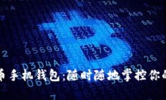 比特币手机钱包：随时随