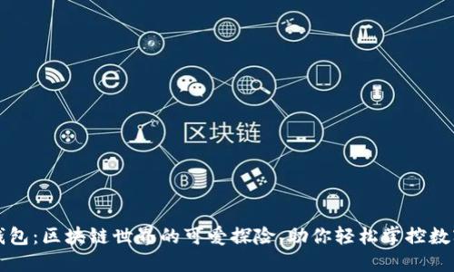 兔子钱包：区块链世界的可爱探险，助你轻松掌控数字资产