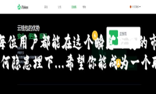   清理TP钱包授权的终极指南：让你的数字资产更安全！ / 
 guanjianci TP钱包, 数字资产, 钱包安全, 授权管理 /guanjianci 

引言：数字资产时代的安全隐患
在这个数字资产飞速发展的时代，许多人都在探索和投资虚拟货币、NFT等领域。然而，随着资产的增加，一些安全隐患也悄然出现。你有没有想过，自己的TP钱包授权是否正在被滥用？这...是真的吗？
没错，TP钱包作为一个便捷的工具，可以方便地进行加密货币的存储和交易，但同时，授权的管理也显得尤为重要。其实，清理TP钱包的授权并没有想象中的复杂和痛苦，只要掌握一些技巧，就可以让你的数字资产更加安全。

第一步：了解TP钱包的授权机制
在清理TP钱包授权之前，首先要了解TP钱包是如何管理授权的。TP钱包允许用户对不同的DApp（去中心化应用）赋予访问自身资产的权限。这...意味着一旦你授权了某个DApp，它就能访问你的数字资产，进行交易。
然而，许多用户并不清楚自己已经授权了哪些DApp，或者说，这些DApp的安全性如何。为了避免安全隐患，定期检查并清理不再使用的授权显得十分重要。

第二步：检查当前授权的DApp
进入TP钱包应用，你会发现有一个“我的DApp”或“授权管理”的选项。点击进入，你就可以看到目前你授权的所有DApp。是不是心里一惊？这些应用哪些是你还在使用的？哪些又是早已忘记的？
对你来说，保留那些信任且经常使用的应用是可以的，但对于不再使用的应用，你就要考虑去掉它们的授权了。这...不单是减少安全隐患，更是对自己资产的一种保护。

第三步：清理不再使用的授权
找到不再使用的DApp后，清理授权的过程其实非常简单。你只需点击“撤销授权”或“清理授权”的按钮，确认即可。这时你会发现，一种解脱感涌上心头，仿佛自己把不必要的负担抛掉了一般。
值得注意的是，在撤销授权的过程中，一定要仔细阅读每个DApp提供的信息，确保自己不会误删一些依赖于特定DApp进行操作的功能。安全第一，不可掉以轻心。

第四步：如何保护自己的TP钱包安全
清理授权固然重要，但保护TP钱包安全也同样不可忽视。这里有几点建议，供你在使用TP钱包时参考：
ul
    listrong定期检查：/strong最好保持每个月或每个季度检查一次自己的钱包授权，及时清理没有使用的DApp。/li
    listrong启用二步验证：/strong在可能的情况下，开启钱包的二步验证功能，增强安全性。/li
    listrong密码管理：/strong使用复杂且独特的密码，并定期更换，避免重复使用相同的密码。/li
    listrong谨慎授权：/strong在授权任何DApp之前，先了解其背景和评价，优先选择口碑好的应用。/li
/ul

结语：保护你的数字资产，从清理授权开始
通过清理TP钱包的授权，不仅可以有效减少安全隐患，更是一种对数字资产的负责态度。希望每位用户都能在这个瞬息万变的市场中，保持警惕，为自己的投资保驾护航。这...就是对你财富的一种爱护与呵护。
记住：清理授权是一个良好的习惯。在这个日新月异的加密世界，时刻维护自身的安全，不让任何隐患埋下...希望你能成为一个聪明而明智的数字投资者！