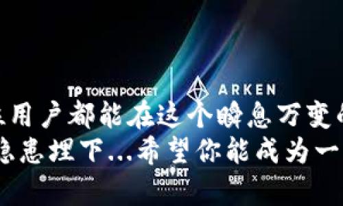   清理TP钱包授权的终极指南：让你的数字资产更安全！ / 
 guanjianci TP钱包, 数字资产, 钱包安全, 授权管理 /guanjianci 

引言：数字资产时代的安全隐患
在这个数字资产飞速发展的时代，许多人都在探索和投资虚拟货币、NFT等领域。然而，随着资产的增加，一些安全隐患也悄然出现。你有没有想过，自己的TP钱包授权是否正在被滥用？这...是真的吗？
没错，TP钱包作为一个便捷的工具，可以方便地进行加密货币的存储和交易，但同时，授权的管理也显得尤为重要。其实，清理TP钱包的授权并没有想象中的复杂和痛苦，只要掌握一些技巧，就可以让你的数字资产更加安全。

第一步：了解TP钱包的授权机制
在清理TP钱包授权之前，首先要了解TP钱包是如何管理授权的。TP钱包允许用户对不同的DApp（去中心化应用）赋予访问自身资产的权限。这...意味着一旦你授权了某个DApp，它就能访问你的数字资产，进行交易。
然而，许多用户并不清楚自己已经授权了哪些DApp，或者说，这些DApp的安全性如何。为了避免安全隐患，定期检查并清理不再使用的授权显得十分重要。

第二步：检查当前授权的DApp
进入TP钱包应用，你会发现有一个“我的DApp”或“授权管理”的选项。点击进入，你就可以看到目前你授权的所有DApp。是不是心里一惊？这些应用哪些是你还在使用的？哪些又是早已忘记的？
对你来说，保留那些信任且经常使用的应用是可以的，但对于不再使用的应用，你就要考虑去掉它们的授权了。这...不单是减少安全隐患，更是对自己资产的一种保护。

第三步：清理不再使用的授权
找到不再使用的DApp后，清理授权的过程其实非常简单。你只需点击“撤销授权”或“清理授权”的按钮，确认即可。这时你会发现，一种解脱感涌上心头，仿佛自己把不必要的负担抛掉了一般。
值得注意的是，在撤销授权的过程中，一定要仔细阅读每个DApp提供的信息，确保自己不会误删一些依赖于特定DApp进行操作的功能。安全第一，不可掉以轻心。

第四步：如何保护自己的TP钱包安全
清理授权固然重要，但保护TP钱包安全也同样不可忽视。这里有几点建议，供你在使用TP钱包时参考：
ul
    listrong定期检查：/strong最好保持每个月或每个季度检查一次自己的钱包授权，及时清理没有使用的DApp。/li
    listrong启用二步验证：/strong在可能的情况下，开启钱包的二步验证功能，增强安全性。/li
    listrong密码管理：/strong使用复杂且独特的密码，并定期更换，避免重复使用相同的密码。/li
    listrong谨慎授权：/strong在授权任何DApp之前，先了解其背景和评价，优先选择口碑好的应用。/li
/ul

结语：保护你的数字资产，从清理授权开始
通过清理TP钱包的授权，不仅可以有效减少安全隐患，更是一种对数字资产的负责态度。希望每位用户都能在这个瞬息万变的市场中，保持警惕，为自己的投资保驾护航。这...就是对你财富的一种爱护与呵护。
记住：清理授权是一个良好的习惯。在这个日新月异的加密世界，时刻维护自身的安全，不让任何隐患埋下...希望你能成为一个聪明而明智的数字投资者！