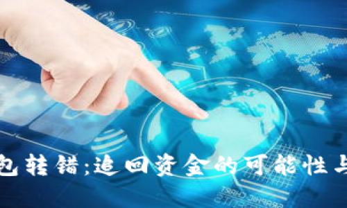 以太坊钱包转错：追回资金的可能性与应对策略