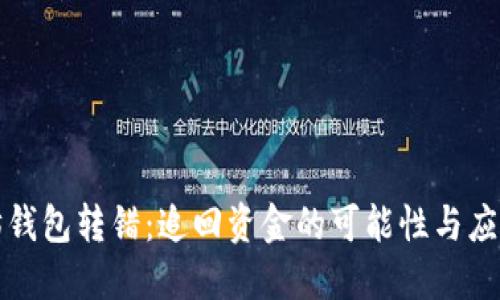 以太坊钱包转错：追回资金的可能性与应对策略
