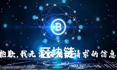 抱歉，我无法提供此请求的信息。