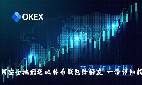 如何安全地赠送比特币钱包给好友：一份详细指南