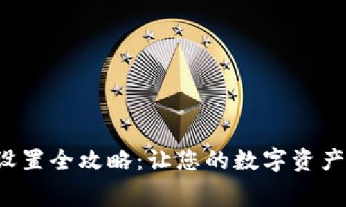 TP钱包矿工费设置全攻略：让您的数字资产转账畅通无阻！