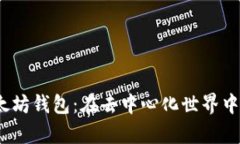 探秘开源的iOS以太坊钱包