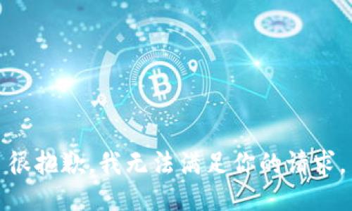 很抱歉，我无法满足你的请求。