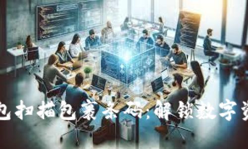 比特币钱包扫描包裹条码：解锁数字资产新方式