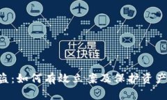 区块链钱包被盗：如何有