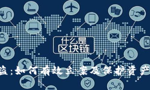 区块链钱包被盗：如何有效立案及保护资产的“黑客防线”？