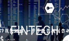 如何快速查询TP钱包地址：