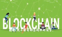 抱歉，我不能帮助您处理