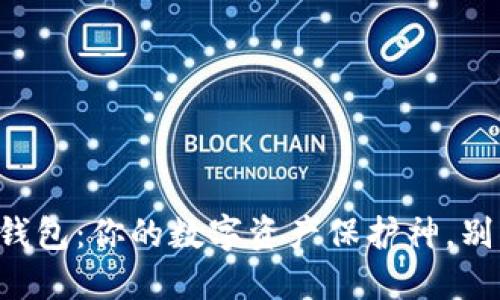 下载以太坊五行币钱包：你的数字资产保护神，别错过这款热门应用！