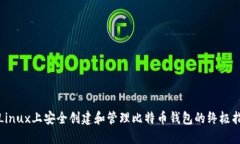 在Linux上安全创建和管理比