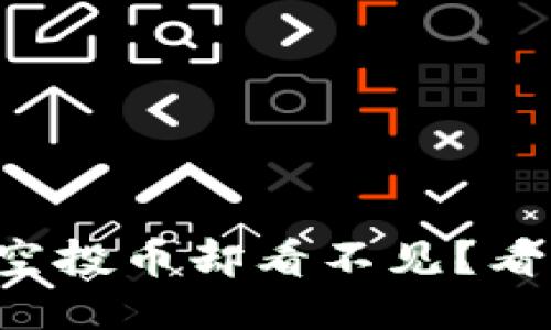 TP钱包收到了空投币却看不见？看看这些方法吧！