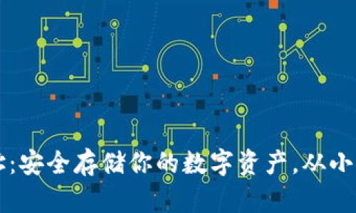 比特币硬盘钱包地址：安全存储你的数字资产，从小白到大师的完全指南