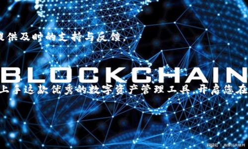 如何在苹果手机上下载TP钱包：一站式指南

在当前这个数字化的时代，加密货币、区块链技术逐渐走入公众视野，许多投资者开始关注数字资产的管理与交易。TP钱包，作为一款多功能的数字货币钱包，不仅支持多种主流数字货币，还具备去中心化应用（DApp）访问功能。那么，对于iPhone用户来说，如何才能顺利下载并使用TP钱包呢？本文将为您详细解析这一过程，助你快速上手这款手机应用。

第一步：了解TP钱包

在进行下载之前，我们有必要先对TP钱包有一个基本的了解。TP钱包，全名为“TokenPocket”，是一款基于区块链技术的多币种钱包，支持Ethereum、EOS、Tron等多种主流公链，用户可以在这个平台上进行数字资产的存储、转账和交易。而且，TP钱包还集成了DApp浏览器功能，用户可以直接在钱包里访问去中心化应用。

第二步：访问App Store

苹果手机用户下载应用的首要步骤是打开手机中的App Store。可以通过在主屏幕上找到App Store图标来实现。在进入App Store后，你会看到一个搜索框，正是在这里你将输入“TP钱包”的名称。

在搜索框中输入“TP钱包”后，点击搜索。搜索结果中会出现TP钱包的应用图标。请确保你选择的是由TokenPocket团队发布的官方应用，以确保下载的安全性和顺利使用。

第三步：下载与安装TP钱包

当你找到了官方TP钱包应用后，点击“获取”按钮进行下载。系统可能会要求你输入Apple ID密码或者使用Face ID/Touch ID进行确认。下载完成后，应用会自动安装到手机上。

此时，你可以在主屏幕上看到TP钱包的图标，点击图标即可开始使用！

第四步：进行账号注册

首次使用TP钱包时，你需要创建一个新账户。打开应用后，选择“创建钱包”选项，选择一个强密码并备份你的助记词。助记词是你恢复钱包的重要信息，请务必妥善保管，这将关系到你未来的资产安全。如果你已有账号，则可选择“导入钱包”，输入助记词即可访问你的数字资产。

第五步：安全性与使用建议

在使用TP钱包的过程中，安全是首要考虑的问题。建议你启用二次验证功能，避免因为密码泄露导致的资产损失。同时，定期更新应用，确保使用的是最新版本，以享受更加流畅的体验与更多的安全保障。

第六步：在TP钱包中进行交易

现在，你已成功下载并注册了TP钱包，可以开始进行资产的管理与交易。界面非常直观，各种功能一目了然，您可以选择转账、收款、DApp等功能开始使用。记得交易前再次确认交易地址与数额，确保安全无误。

第七步：访问去中心化应用（DApp）

TP钱包最大的亮点之一就是其内置的DApp浏览器。您可以通过点击“DApp”选项，浏览各类去中心化应用，包含DeFi项目、NFT市场、游戏等多种功能。根据个人喜好，可以参与不同的项目，体验区块链技术带来的便捷与乐趣。

第八步：社区支持与反馈

在使用TP钱包的过程中，如有问题或建议，您可以进入TP钱包的官方社区，获取帮助及参与讨论。社区通常会有活跃的用户以及开发团队成员，他们可以提供及时的支持与反馈。

总结

在苹果手机上下载和使用TP钱包的过程其实相当简单。只需通过App Store下载、安装，注册账户后即可开始管理您的数字资产。希望本文能帮助您顺利上手这款优秀的数字资产管理工具，开启您在区块链世界的探索之旅！无论是新手还是资深玩家，TP钱包都能为您的数字货币生活带来便利与乐趣...

TP钱包, 苹果下载, 数字货币, 区块链/guanjianci
苹果手机如何下载TP钱包：轻松管理你的数字资产！