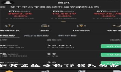一站式指南：如何高效查询TP钱包的余额和交易记录
