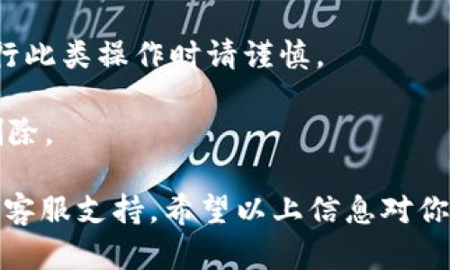 删除观察钱包的步骤可能因具体的加密钱包应用而有所不同。以下是一般的步骤，供你参考：

### 一、打开钱包应用

首先，确保你已经使用你的设备（手机或电脑）打开了你的加密钱包应用。登录你的账户，如果需要，输入密码或验证。

### 二、找到观察钱包的设置

大多数钱包应用都有一个设置或管理部分。在应用的界面中，寻找类似“我的钱包”、“账户设置”或“观察钱包”的选项。

### 三、选择要删除的观察钱包

在观察钱包的管理界面中，找到你想删除的观察钱包。通常，钱包列表会列出所有观察钱包，确保你选择正确的那个。

### 四、删除钱包

在选择了要删除的观察钱包后，系统通常会提供一个“删除”或“移除”选项。点击该选项，并确认删除操作。请注意，有些钱包应用可能会需要你输入密码或进行身份验证。

### 五、确认操作

完成上述步骤后，系统可能会弹出提示，确认你确实想要删除该观察钱包。确认后，钱包即会被删除。

### 注意事项

- 一旦你删除观察钱包，钱包内的所有信息都将无法恢复，因此在进行此类操作时请谨慎。
- 如果你不确定，建议先备份相关信息。
- 有些钱包应用提供了“隐藏”钱包的功能，你也可以选择隐蔽而不删除。

如果你遇到具体的困难，请查阅你所使用的钱包的官方文档或联系其客服支持。希望以上信息对你有所帮助！