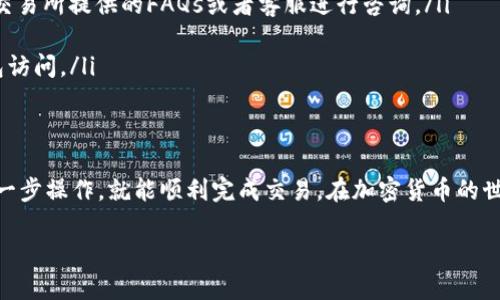 将SHIB币从交易所转入TP钱包的步骤其实比较简单，但在操作时一定要仔细，以避免不必要的损失。以下是将SHIB币从交易所转入TP钱包的一般步骤：

步骤一：准备工作
在开始之前，确保你已经注册了一个TP钱包，并且在你的交易所账户中还有足够的SHIB币。同时，确保你的交易所支持SHIB币的提现。

步骤二：获取TP钱包的SHIB币地址
打开你的TP钱包，找到SHIB币的选项。你可能需要点击“接收”或“收币”按钮，以获取你的钱包地址。这个地址通常是一个长字符串，确保复制完整。

步骤三：进入交易所进行提现
登录你的交易所账户，找到“提现”或“提币”选项。通常，这个选项在你的账户余额页面或资产管理页面内。在提现页面，选择SHIB币作为提现的类型。

步骤四：输入提现信息
在提现页面，输入你在TP钱包获得的SHIB币地址。如果交易所提供了标签或备注字段（有些交易所会要求填写），请根据要求填写或留空。如果不确定，可以参考交易所的说明。

步骤五：确认提现金额
输入你想要提现的SHIB币数量，可以选择全部提现或部分提现。在这里，你也会看到提现的手续费，确保你了解这部分费用。

步骤六：进行身份验证
很多交易所为了安全，会要求你进行身份验证。这可能是通过电子邮件、短信或应用程序的两步验证（2FA）。按提示完成身份验证步骤。

步骤七：确认提现请求
在确认提现的页面，仔细检查你的SHIB币地址、提现金额和手续费。确认无误后，提交提现申请。有些交易所会在此时发送一封确认邮件，确保你查看并确认这一请求。

步骤八：等待交易确认
提现请求提交后，通常需要一段时间来处理。取决于交易所的速度以及区块链网络的状况，SHIB币可能会在几分钟到几小时内到达你的TP钱包。你可以在TP钱包中查看交易状态。

步骤九：检查TP钱包余额
一旦交易被确认，返回TP钱包，检查你的SHIB币余额是否更新。若余额正确，恭喜你，成功将SHIB币从交易所转入了TP钱包！

注意事项
在进行上述步骤时，请注意以下几点:
ul
    li确保TP钱包地址正确，任何错误都可能导致资产丢失。/li
    li了解你所使用的交易所的提现手续费。在不明参数时，利用交易所提供的FAQs或者客服进行咨询。/li
    li提高安全性，采用双重认证等方式，确保你的资金安全。/li
    li定期备份你的TP钱包信息，确保能够在任何情况下恢复钱包访问。/li
/ul

总结
将SHIB币从交易所转入TP钱包的过程并不复杂，只要仔细跟随每一步操作，就能顺利完成交易。在加密货币的世界中，安全始终是第一位的，因此请务必谨慎行事。

希望这些步骤能帮助到你！如果还有其他问题，随时可以询问哦。