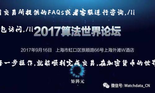将SHIB币从交易所转入TP钱包的步骤其实比较简单，但在操作时一定要仔细，以避免不必要的损失。以下是将SHIB币从交易所转入TP钱包的一般步骤：

步骤一：准备工作
在开始之前，确保你已经注册了一个TP钱包，并且在你的交易所账户中还有足够的SHIB币。同时，确保你的交易所支持SHIB币的提现。

步骤二：获取TP钱包的SHIB币地址
打开你的TP钱包，找到SHIB币的选项。你可能需要点击“接收”或“收币”按钮，以获取你的钱包地址。这个地址通常是一个长字符串，确保复制完整。

步骤三：进入交易所进行提现
登录你的交易所账户，找到“提现”或“提币”选项。通常，这个选项在你的账户余额页面或资产管理页面内。在提现页面，选择SHIB币作为提现的类型。

步骤四：输入提现信息
在提现页面，输入你在TP钱包获得的SHIB币地址。如果交易所提供了标签或备注字段（有些交易所会要求填写），请根据要求填写或留空。如果不确定，可以参考交易所的说明。

步骤五：确认提现金额
输入你想要提现的SHIB币数量，可以选择全部提现或部分提现。在这里，你也会看到提现的手续费，确保你了解这部分费用。

步骤六：进行身份验证
很多交易所为了安全，会要求你进行身份验证。这可能是通过电子邮件、短信或应用程序的两步验证（2FA）。按提示完成身份验证步骤。

步骤七：确认提现请求
在确认提现的页面，仔细检查你的SHIB币地址、提现金额和手续费。确认无误后，提交提现申请。有些交易所会在此时发送一封确认邮件，确保你查看并确认这一请求。

步骤八：等待交易确认
提现请求提交后，通常需要一段时间来处理。取决于交易所的速度以及区块链网络的状况，SHIB币可能会在几分钟到几小时内到达你的TP钱包。你可以在TP钱包中查看交易状态。

步骤九：检查TP钱包余额
一旦交易被确认，返回TP钱包，检查你的SHIB币余额是否更新。若余额正确，恭喜你，成功将SHIB币从交易所转入了TP钱包！

注意事项
在进行上述步骤时，请注意以下几点:
ul
    li确保TP钱包地址正确，任何错误都可能导致资产丢失。/li
    li了解你所使用的交易所的提现手续费。在不明参数时，利用交易所提供的FAQs或者客服进行咨询。/li
    li提高安全性，采用双重认证等方式，确保你的资金安全。/li
    li定期备份你的TP钱包信息，确保能够在任何情况下恢复钱包访问。/li
/ul

总结
将SHIB币从交易所转入TP钱包的过程并不复杂，只要仔细跟随每一步操作，就能顺利完成交易。在加密货币的世界中，安全始终是第一位的，因此请务必谨慎行事。

希望这些步骤能帮助到你！如果还有其他问题，随时可以询问哦。