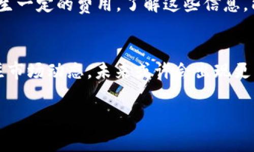 在讨论虚拟币放入钱包是否需要收费之前，让我们先来理解一下什么是虚拟币钱包，以及它们的基本功能。在这个充满未知和复杂性的新兴领域，很多人还是对如何安全存储虚拟币感到困惑，而这正是我们深度探讨的重点。

什么是虚拟币钱包？
虚拟币钱包，简单来说，就是一种存储数字货币的工具，类似于我们日常生活中使用的实体钱包。然而，不同于传统钱包的是，虚拟币钱包并不实际存储币，而是存储了访问这些币的公钥和私钥。就像你的身份证明文件一样，这些钥匙能让你对你的数字资产进行操作...

虚拟币钱包的类型
市面上有多种类型的虚拟币钱包，主要分为以下几类：
ul
    listrong热钱包：/strong在线钱包，便于随时随地访问，适合日常交易，但安全性略低。/li
    listrong冷钱包：/strong离线钱包，安全性高，适合长期持有，但不够灵活。/li
    listrong硬件钱包：/strong物理设备存储，可有效防止黑客攻击。/li
    listrong纸钱包：/strong将私钥和公钥打印在纸上，安全性高，但容易丢失或损坏。/li
/ul

虚拟币存放是否收费？
回到问题本身：将虚拟币放入钱包里要收费吗？通常情况下，钱包本身并不会直接收取存储虚拟币的费用。但不同类型钱包的运营模式和功能可能会影响你是否要支付费用。

热钱包的费用
在热钱包中，虽然存储本身不收费，但进行交易时可能会产生矿工费用，或称为交易费用。这些费用是为了激励矿工处理你的交易。而这些费用的高低，往往与网络拥堵程度有关...在某些高峰时段，你可能需要支付更高的费用。

冷钱包的费用
冷钱包，比如硬件钱包，通常会在购买时支付一次性的费用。之后，你在存储虚拟币上并不会产生后续费用。这种方式适合长时间持币，且通常安全性更高。

选择合适的钱包类型
基于你的需求，选择最合适的钱包非常重要。如果你是一个经常交易的投资者，热钱包可能更方便；而如果你有长期投资的打算，冷钱包更为安全...这...是一个重新审视自我的过程，因为投资不仅仅是资本的运作，更是态度和策略的综合体现。

如何避免不必要的费用
为了避免不必要的手续费，你需要掌握以下技巧：
ul
    li选择可靠的钱包提供商，查阅用户评论和反馈。/li
    li在低峰时段进行交易，尽量减少矿工费用。/li
    li了解不同币种的手续费结构，选择适合的交易时机。/li
/ul

总结
存放虚拟币在不同类型的钱包中，收费的情况各有不同。总的来说，存储本身并不收取费用，但在交易过程中可能会产生一定的费用。了解这些信息，能够帮助投资者更理智地进行操作，合理规避风险，不被不必要的费用干扰...

未来的趋势
随着区块链技术和虚拟币市场的发展，钱包的管理收费模式也可能会不断变化，而这...则要求我们时刻保持警觉，关注市场动态。未来或许会出现更多便捷且安全的存储方式。虚拟币投资并不仅是金钱的游戏，更是知识、洞察力与时机的完美结合。

通过以上的探讨，相信大家对虚拟币存放的收费问题有了更深的理解。记得保持学习，不断更新自己的知识体系哦！