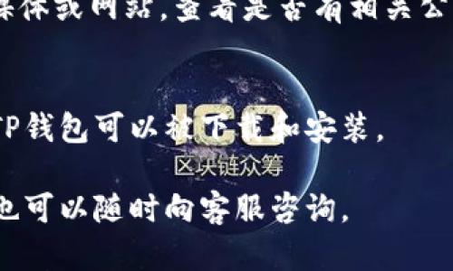 关于“TP钱包现在为什么下载不了”的问题，可能涉及以下几个方面的原因。下面我们来详细探讨一下。

1. 应用商店问题
首先，问题可能出在你的手机应用商店。如果你使用的是Android系统，可以尝试清除应用商店的缓存，或检查是否有应用商店的更新版本。有时候，旧版的应用商店可能会出现下载故障的情况。如果使用的是iOS设备，确保你的App Store是最新的，有时候系统更新也能解决下载问题。

2. 网络连接问题
其次，要检查你当前的网络连接。尝试切换不同的Wi-Fi网络或使用移动数据。如果网络不稳定，可能会导致下载失败。可以尝试在良好的网络环境下再次下载。

3. 系统兼容性问题
TP钱包可能要求设备满足一定的系统版本要求。你需要查看TP钱包的官方网站或应用商店页面，确认你的设备是否符合最低配置要求。如果你的操作系统过于陈旧，可能需要更新设备的系统。

4. 设备存储问题
另一个常见的原因是设备的存储空间不足。如果你的手机或平板电脑存储空间已满，下载将会失败。可以尝试删除一些不必要的文件或应用程序，以释放存储空间，再重试下载。

5. 应用被下架或服务器故障
有时候应用本身可能会因为种种原因被下架，或者是服务器出现问题导致无法下载。这种情况你可以关注TP钱包的官方社交媒体或网站，查看是否有相关公告。如果是服务器问题，那么也只需耐心等待，稍后再试。

6. 设备安全设置问题
最后，有些设备的安全设置可能会阻止用户下载某些特定应用。你可以进入设备的设置，查看应用权限、未知来源等选择，确保TP钱包可以被下载和安装。

在遇到下载问题时，我们可以通过以上几个步骤进行排查。希望这些建议能够帮到你，让你顺利下载并安装TP钱包。如有疑问，也可以随时向客服咨询。