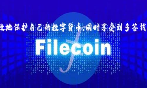  打造安全的TP波场多签钱包：轻松管理你的数字资产！ / 
 guanjianci 波场, 多签钱包, 数字资产, 安全管理 /guanjianci 

什么是TP波场多签钱包？
在数字货币的世界中，安全性是至关重要的...而TP波场多签钱包则是一种先进的解决方案，旨在为用户提供更高层次的安全保护。简单来说，多签钱包，就是需要多个签名才能进行交易的数字钱包。这种灵活的设计大大降低了单一私钥被盗或遗失而导致资产损失的风险...

多签钱包的工作原理
那么，这种多签钱包究竟是如何运作的呢？...其实，原理并不复杂。假设你和两个朋友共同管理一个投资基金，你们可以设定只有在三人都同意的情况下，才能进行任何资金的转移。一旦达成共识，交易就会被确认，这样，不仅防止了恶意篡改，还确保每一笔交易都有透明度和公正性...

创建TP波场多签钱包的步骤
想要创建一个TP波场多签钱包，其实并不像你想象中那么困难...以下是详细的步骤，帮助你创建自己的多签钱包：

1. **选择一个支持TP波场的多签钱包平台**...你可以根据自己的需求，选择一个合适的工具，比如某某知名钱包或平台。
2. **注册账号并进行身份验证**...一些平台会要求用户完成KYC（了解你的客户）流程，以确保资金的安全。
3. **创建新钱包**...在选定的钱包平台中，找到“创建钱包”的选项，填写相关信息，包括钱包名称、描述等。
4. **设定签名规则**...根据你的需求设置签名规则，定义需要多少个签名才能进行交易。这个过程往往决定了你钱包的安全级别。
5. **邀请共同管理者**...将其他共同管理者的公钥添加到钱包中，这样他们就可以参与到资金管理中来。
6. **备份钱包信息**...务必确保你妥善保管助记词及其他备份信息，这一步骤绝对不容忽视!

创建多签钱包的好处
选择创建TP波场多签钱包，究竟能带来哪些好处呢？...这里，有几个无可争议的优势：

1. **安全性高**...多签钱包的设计初衷就是为了解决单一私钥的风险问题，多个签名确保仅在达成共识后交易才能执行，从而大大降低了被盗风险。
2. **灵活管理**...无论是团队合作，还是家庭成员的共同财务管理，多签钱包都提供了有效的组织协调，避免了因单一决策而导致的资金流失风险。
3. **透明性**...每一笔资金的转移都有记录，参与者均可查看，提高了财务透明度，尤其在团队中，可以避免潜在的信任危机。
4. **良好的投资管理**...选择合理的多签设置，可以将风险控制在一个合理的范围内，特别是在高波动的市场环境中，合理制定策略可以带来可观的回报。

维护你的多签钱包
一旦设置好TP波场多签钱包，只需在日常使用中保持注意即可...以下是一些维护钱包安全的建议：

1. **定期检查交易记录**...定期查看你的钱包交易记录，确保没有未经授权的资金流出。
2. **更新合作者权限**...如果有团队成员离开或新的成员加入，及时更新钱包的访问权限，确保信息安全性。
3. **安全备份**...无论任何时候，备份钱包信息都是最重要的操作之一，以防不测。

总结
在这个不断变化的数字资产世界中，TP波场多签钱包为我们提供了一种安全、高效的管理资产的方式...通过合理的设置和维护，用户能够有效地保护自己的数字货币，同时享受到多签钱包带来的灵活性与透明度。如果你还在担心如何妥善管理自己的数字资产，不妨考虑创建一个TP波场多签钱包，让你的投资更加稳健有保障！

当然，这只是一个开始...在数字货币的海洋中，技术和市场条条框框依旧在不断变换，保持敏锐的洞察力，让你在这个世界中不断前行... 

希望你能在这个领域游刃有余，创造属于自己的财富传奇！...你准备好开始这一段旅程了吗？