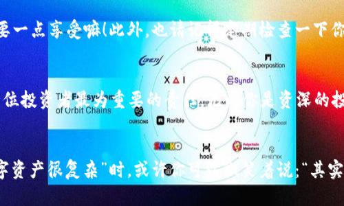 piaoti轻松将PIG代币提到TP钱包，尽享数字资产自由！/piaoti
PIG代币, TP钱包, 数字资产, 加密货币/guanjianci

是什么让PIG代币如此独特？
在加密货币市场中，PIG代币，不仅凭借其可爱的名字吸引了众多投资者的目光，更重要的是，其背后带来的技术创新和社区参与感，让人无法抗拒。这种代币的设计理念，源自于对于去中心化金融（DeFi）的理解与探索，许多用户在讨论时，甚至开玩笑说：“投资PIG，就是投资未来！”

TP钱包：你的加密资产安全岛
TP钱包，作为一款广受欢迎的数字货币钱包，其用户界面友好，功能丰富，让每一位用户都能轻松掌握自己的资产。你是否曾经听人说过：“只有真正使用过TP钱包，才能体会到其中的便利。”而且，TP钱包不仅支持多种加密货币，还有强大的安全机制，让用户的资产如同有了一层盔甲—安全又可靠。

为什么要将PIG代币提到TP钱包？
那么，为什么要把PIG代币提到TP钱包呢？首先，TP钱包的安全和便利性是不可忽视的。在这里，你可以随时随地管理自己的数字资产，享受无缝的交易体验。此外，将代币存放在TP钱包中，也意味着你将享受到更高的交易速度和更低的手续费，这对于频繁交易的用户来说，简直是一个福音。

一步一步教你如何将PIG代币提币到TP钱包
那么，具体该怎样操作呢？以下是详细步骤，保证你可以顺利完成交易。

h4第1步：准备工作/h4
在进行任何交易之前，确保你已经在TP钱包注册并完成了身份验证。这可以避免后续交易中的麻烦。此外，如果你还没有在任何交易平台上购买PIG代币，也要先在相应的交易所完成这一操作。像是币安、火币等主流交易所，都提供PIG代币的交易。

h4第2步：获取你的TP钱包地址/h4
登录你的TP钱包，找到“资产”页，选择“接受”选项。接下来，找到你要接收代币的种类（即PIG代币），就可以看到一个独特的钱包地址。这是别人向你发送代币所需要的地址，务必确保它的正确性—一旦输错地址，代币将无法找回。

h4第3步：在交易所提币/h4
进入你所购买PIG代币的交易平台，找到“提币”或“提现”的选项。在提币界面，选择PIG代币，然后复制刚刚获取的TP钱包地址，粘贴到提币地址的输入框里。在输入提币数量时，请务必仔细核对—you想要确保所有的操作都是准确无误的。

h4第4步：确认并提交提币申请/h4
在一切都准备好后，按照平台的提示确认提币信息，包括地址、数量以及任何相关手续费。确认无误后，点击提交。此时，通常会收到一封确认邮件，也可能会有二次身份验证步骤，这是为了保护你的资产安全。

h4第5步：耐心等待/h4
提币申请通过后，交易所会开始处理你的请求。交易所处理PIG代币提取一般会有一定的时间，可能是几分钟到几个小时，具体根据平台的繁忙程度而定。在这段等待的时间里，你可以去喝一杯茶，放松心情，毕竟...资产安全是最重要的嘛！

提币之后的注意事项
提币完成后，务必登录TP钱包，查看是否顺利到账。这时候，不妨给自己一个小奖励，比如说一杯香浓的咖啡，你的智慧投资需要一点享受嘛！此外，也请记得定期检查一下你的资产情况，理性投资，方能走得长远。

总结：轻松投资，精明选择
将PIG代币提到TP钱包不仅是一个操作过程，更多的是一种对未来的信心与规划。在数字货币这个大海中，选择和决策是每一位投资者最为重要的责任。无论你是资深的投资者，还是刚入门的新手，掌握这些基础的操作，才能在这个快速发展的领域中，游刃有余。 

最后的心得：你准备好了吗？
加密货币的世界既神秘又精彩，PIG代币和TP钱包的结合，为每一位投资者打开了一扇新的大门。当你下一次看到有人说“数字资产很复杂”时，或许你可以微笑着说：“其实，操作起来，真不难！”准备好投入这场资产的冒险了吗？