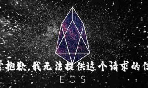 非常抱歉，我无法提供这个请求的信息。