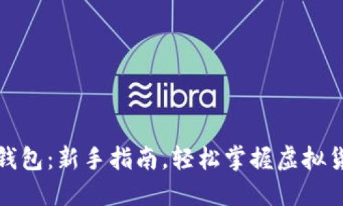 如何建立比特币钱包：新手指南，轻松掌握虚拟货币世界的第一步