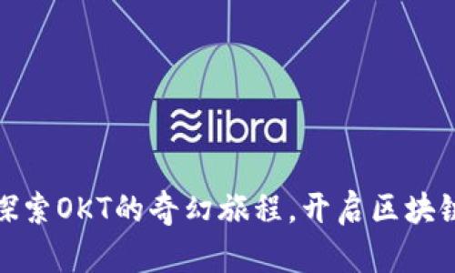 TP钱包：探索OKT的奇幻旅程，开启区块链新体验！