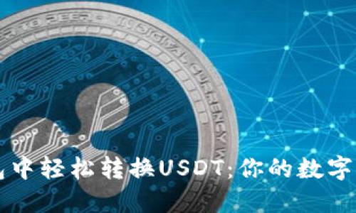 如何在TP钱包中轻松转换USDT：你的数字资产管理指南