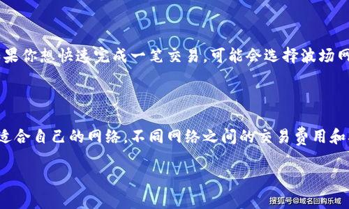 小狐狸钱包（MetaMask）是一款非常流行的加密货币钱包，支持多种以太坊及其衍生链上的资产，包括USDT（Tether）。USDT是一个稳定币，主要用于提供与美元的1:1挂钩，旨在减少加密市场的波动风险。

### USDT的网络类型

USDT可以在多个区块链网络上进行交易和使用，主要包括：

1. **以太坊（Ethereum）**
   - 基于ERC20标准，USDT在以太坊网络上非常流行，并且支持许多去中心化应用（dApps）。

2. **波场（Tron）**
   - 基于TRC20标准，USDT在波场网络上提供更低的交易费用和更快的确认时间，适合需要高频交易的用户。

3. **币安智能链（Binance Smart Chain，BSC）**
   - 基于BEP20标准，USDT在币安智能链上可以利用其生态系统中的众多DeFi项目。

4. **其他网络**
   - 除了上述三大主流网络，USDT还在其他一些区块链上存在，如EOS、Algorand等。

### 小狐狸钱包中选择USDT网络

在小狐狸钱包中，用户可以根据需求选择不同的网络来接收或发送USDT。例如，如果你想快速完成一笔交易，可能会选择波场网络；如果你想通过以太坊的DeFi平台进行操作，选择以太坊网络则是不错的选择。

### 总结

因此，小狐狸钱包支持USDT的多个网络，用户可以根据个人需求和使用场景选择适合自己的网络。不同网络之间的交易费用和确认时间差异应给予重视，避免不必要的损耗。

如有进一步问题或具体操作指导，请随时提出！