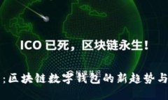 未来已来：区块链数字钱