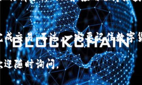 在TP钱包（TokenPocket）里面进行买卖数字货币，相对来说是一个比较简单的过程。以下是详细的步骤指导：

1. 下载并安装TP钱包
首先，您需要在手机应用商店（如App Store或Google Play）搜索并下载TP钱包。安装完成后，打开应用程序进行账户注册。您可以通过创建新钱包或者导入现有钱包的助记词来使用TP钱包。

2. 创建或导入钱包
如果您是新用户，选择“创建钱包”，然后设置一个安全的密码。记得备份您的助记词，这非常重要，如果您丢失了设备或者忘记了密码，助记词可以帮助您恢复钱包。如果您已经有钱包，只需选择“导入钱包”，输入您的助记词或私钥即可。

3. 添加数字货币
TP钱包支持多种数字货币。要进行买卖，您需要确保您的钱包中有您想要交易的数字货币。如果您需要添加新币种，可以在主界面找到“资产”选项，点击“添加资产”，然后选择您想要添加的币种。

4. 充值数字货币
如果您的钱包中还没有任何数字货币，可以通过以下几种方式进行充值：
ul
    li通过其他数字货币交易所提币至您的TP钱包地址。/li
    li使用支付宝、微信等支付方式购买某种数字货币，可以直接在TP钱包中找到相应的购买选项。/li
/ul

5. 找到交易所功能
在TP钱包的首页，您可以找到“交易”或者“DEX（去中心化交易所）”的选项。这是您进行买卖操作的地方。选择您想要交易的币种，TP钱包会显示当前的市场行情，例如币种的价格、涨跌幅等。

6. 下单买卖数字货币
接下来，选择您要买入或卖出的币种，输入您想要交易的数量。根据个人需要，可以选择“市价单”或“限价单”。市价单会立即以市场价成交，而限价单则需要等到市场价格达到您的设定价格时才会成交。

7. 确认交易
在您下单之前，TP钱包会提示您交易的详细信息，包括交易费用和到账时间。请仔细查看，确保没有错误后，点击“确认交易”。

8. 查看交易记录
完成交易后，您可以在“资产”页面查看您的余额变化，也可以在“交易记录”中查看更多交易详情。当有交易完成时，TP钱包会发送通知，您也可以查看相关的交易状态。

9. 安全性提示
在进行数字货币交易时，请务必注意安全性。确保您的TP钱包已更新到最新版本，定期备份助记词，并且不要将助记词告知他人。避免在公共wifi网络下进行交易，确保您的手机没有被恶意软件感染。

10. 了解市场行情
在进行交易之前，了解市场行情是非常重要的。您可以在TP钱包的界面上查看实时行情，或者使用其他行情分析网站和应用程序来获取更详细的信息。比如CoinMarketCap和CoinGecko等，都是常用的数字货币市场数据查询平台。

总结
在TP钱包中进行数字货币的买卖其实并不复杂，只要按照以上的步骤，您就可以很方便地在钱包里完成交易。不过，一定要记住数字货币市场波动性较大，务必谨慎投资，切勿盲目跟风，以免造成不必要的损失。

希望这些信息能够帮助您更好地理解如何在TP钱包中进行数字货币的买卖！如果您还有其他问题，欢迎随时询问。