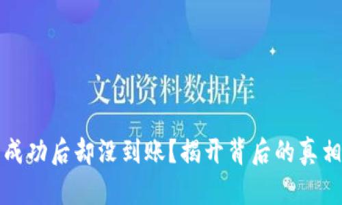 TP钱包闪兑成功后却没到账？揭开背后的真相与解决方案