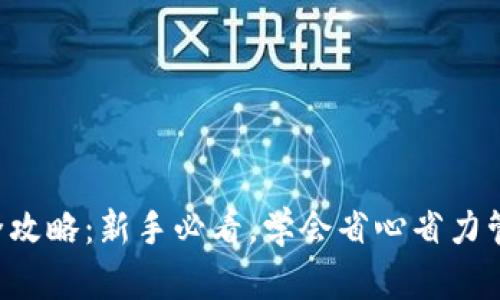 比特币钱包使用全攻略：新手必看，学会省心省力管理你的数字资产！
