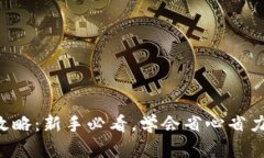 比特币钱包使用全攻略：