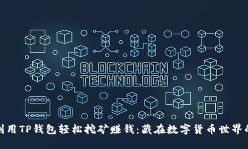 如何利用TP钱包轻松挖矿赚钱：藏在数字货币世界的金矿