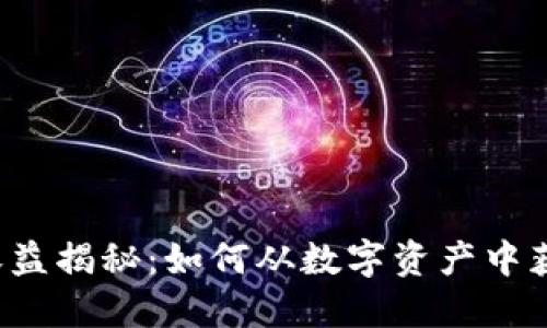 区块链钱包收益揭秘：如何从数字资产中获取最大收益？