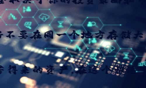 在将比特币存入钱包之前，了解比特币钱包的类型以及存入的步骤是至关重要的。接下来，我会逐步详细解释这个过程。

什么是比特币钱包？
比特币钱包可以看作是一个“数字钱包”，它不仅存储你的比特币，还能帮助你管理和交易这一电子货币。不同于传统的钱包，数字钱包没有实际的物理形式，而是由一串复杂的代码、地址和数字密钥组成。目前，比特币钱包主要分为三大类：热钱包、冷钱包和硬件钱包。让我们逐一探讨这些钱包的特性...

热钱包、冷钱包和硬件钱包的区别
首先...我们来看热钱包。热钱包是连接到互联网的，这种钱包使用方便，适合频繁交易的人们。你可以通过手机应用、网页版等进行快速支付。但是嘛，由于它们一直在线，安全性相对较低，容易遭到黑客攻击。

接下来是冷钱包。冷钱包不直接连接到互联网，比如纸钱包或离线存储设备。这种钱包安全性较高，常常用于长期存储比特币，减少被攻击的风险。然而...它们的使用不太方便，如果你想快速交易，就得进行额外的步骤。

最后是硬件钱包。硬件钱包是相对较新的选择，它是一个专业的设备，用于安全地存储比特币和其他数字资产。此类钱包通常有更高的安全性，但价格较高，需要用户维护和了解如何使用。

如何选择合适的钱包？
选择钱包的时候，首先要考虑你的需求。如果你是一个频繁交易的投资者，热钱包当然适合你。但如果你打算长期持有比特币，冷钱包或者硬件钱包会是更好的选择。在这时候...你可能会问：“我的比特币存在哪里最安全？”毫无疑问，冷钱包和硬件钱包提供了最强的安全性，但在使用上也更加复杂。

准备存入比特币钱包的步骤
一旦确定了钱包的类型，接下来就是如何将比特币存入钱包的实际步骤了。不管你选择哪种类型的钱包，基本的步骤都是相似的。

步骤一：创建一个比特币钱包
如果你还没有钱包，总是需要先创建一个。以热钱包为例，你可以选择一个可靠的比特币钱包应用，比如...Coinbase、Blockchain.info等。在安装并注册之后，系统会给你提供一个比特币地址，这个地址就像是你的银行账户，你可以把钱存进去。

步骤二：获取比特币
如果你已经有了比特币，可以直接将其转移到你的新钱包里。如果没有，你需要通过交易所购买比特币。这是一个简单的过程，你只需...选择一家比较知名且安全的交易所，注册账户，完成身份验证，然后使用法定货币（例如人民币、美元等）购买比特币。

步骤三：转移比特币到你的钱包
当你在交易所账户中购买了比特币后，现在是时候将其转移到你的钱包了！首先，你需要复制你钱包中的比特币地址。然后，在交易所中找到“提款”或“转账”选项，粘贴你钱包的地址，输入你希望转移的比特币数量...确保你输入正确，毕竟一旦发出是不可逆转的呀！

步骤四：确认交易
一但你完成转移操作，交易所一般会要求你确认交易。你可能会收到一封电子邮件，其中包含交易的详细信息，确保一切正确后，点击确认。一旦交易被确认，比特币会在区块链上被记录，并在几分钟到几小时内显示在你的钱包里。

存入后怎样管理你的比特币？
比特币存入后，你就可以随时查看余额和交易记录。在这里...你可能会想：“我该怎么管理我的比特币？是长期持有，还是短期交易？”这完全取决于你的投资策略和市场情况。保持对市场的关注，了解价格走势、 news...以及可能影响比特币价值的其他因素。

安全性的重要性
别忘了安全性的重要性！在管理比特币时，一定要保持警惕。定期更新钱包，使用强密码，并启用双重身份验证，以确保账户安全。此外，最好不要在同一个地方存储大量的比特币，万一遇到安全问题，可以有效降低损失。

总结
总的来说，存入比特币钱包并不复杂...但不容小觑！无论是钱包的选择、比特币的获取，还是存入和管理，都需要仔细谨慎，毕竟这是你辛苦得来的资产。在这个快速变化的市场中...保持规划和策略是至关重要的。希望今天的分享对您有帮助，让您对比特币的存储有更清晰的认识!